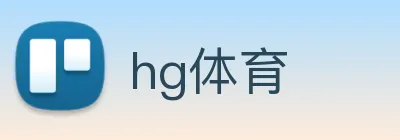 hg体育 logo